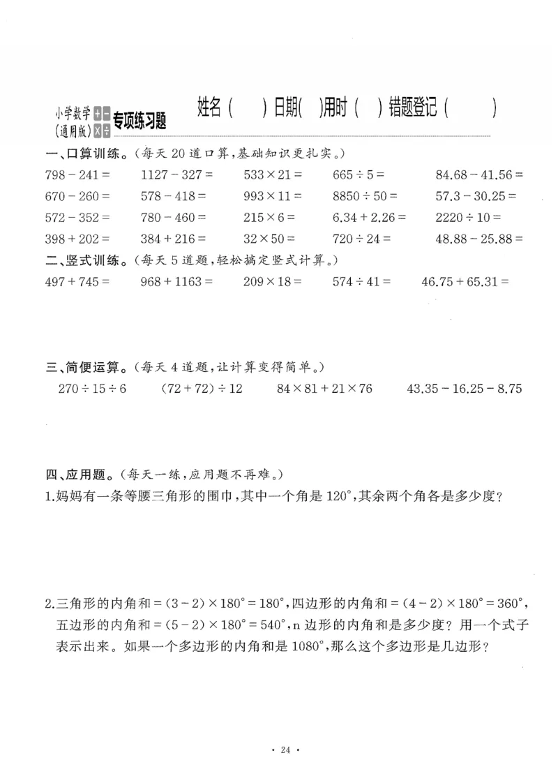 小学数学综合练习题竖式脱式应用题计算口算四年级下册(PDF不可编辑)(共60页)_一到六数学竖式口算
