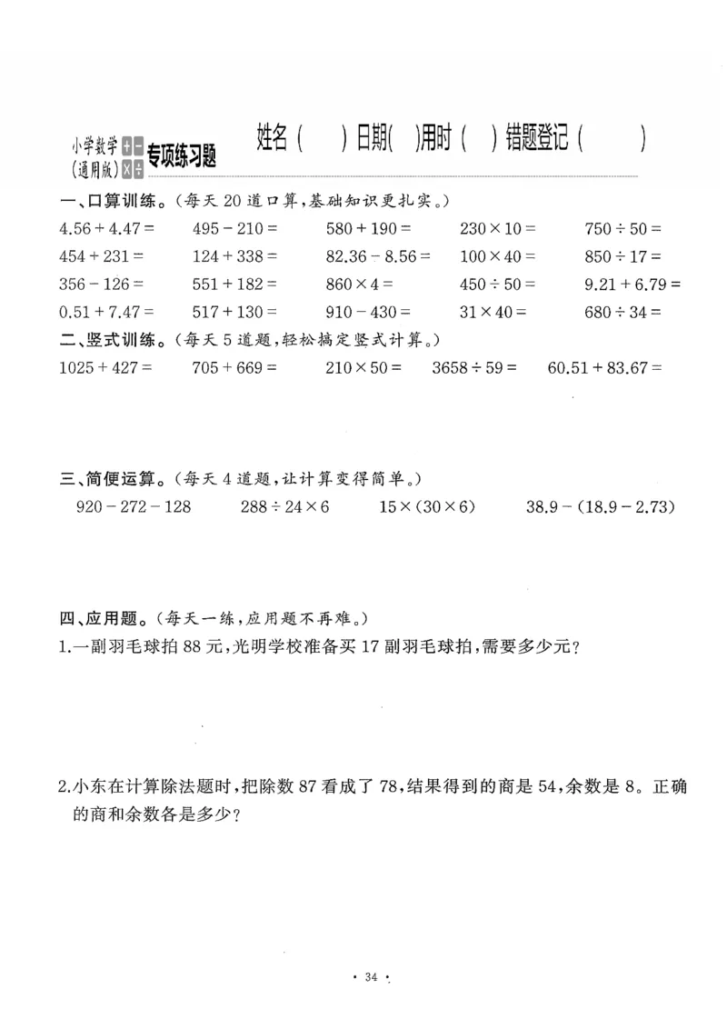 小学数学综合练习题竖式脱式应用题计算口算四年级下册(PDF不可编辑)(共60页)_一到六数学竖式口算