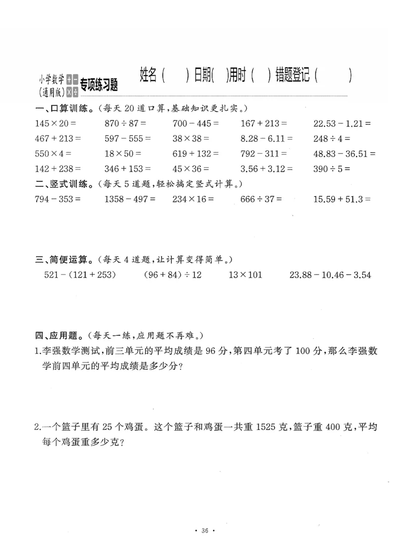 小学数学综合练习题竖式脱式应用题计算口算四年级下册(PDF不可编辑)(共60页)_一到六数学竖式口算