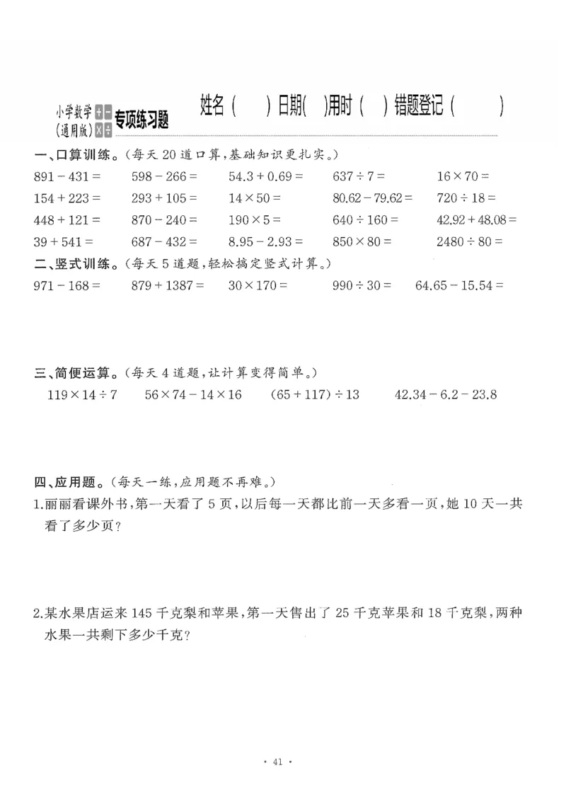 小学数学综合练习题竖式脱式应用题计算口算四年级下册(PDF不可编辑)(共60页)_一到六数学竖式口算