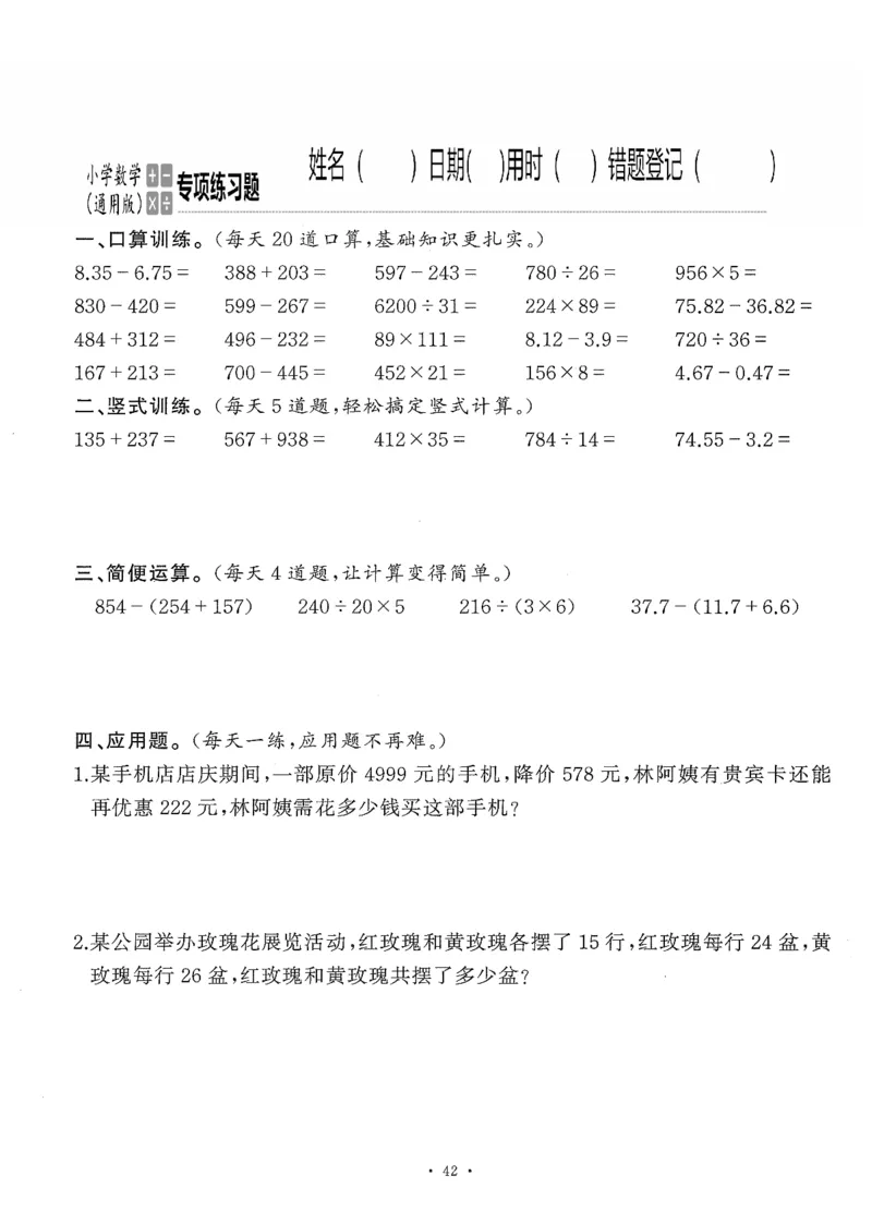 小学数学综合练习题竖式脱式应用题计算口算四年级下册(PDF不可编辑)(共60页)_一到六数学竖式口算