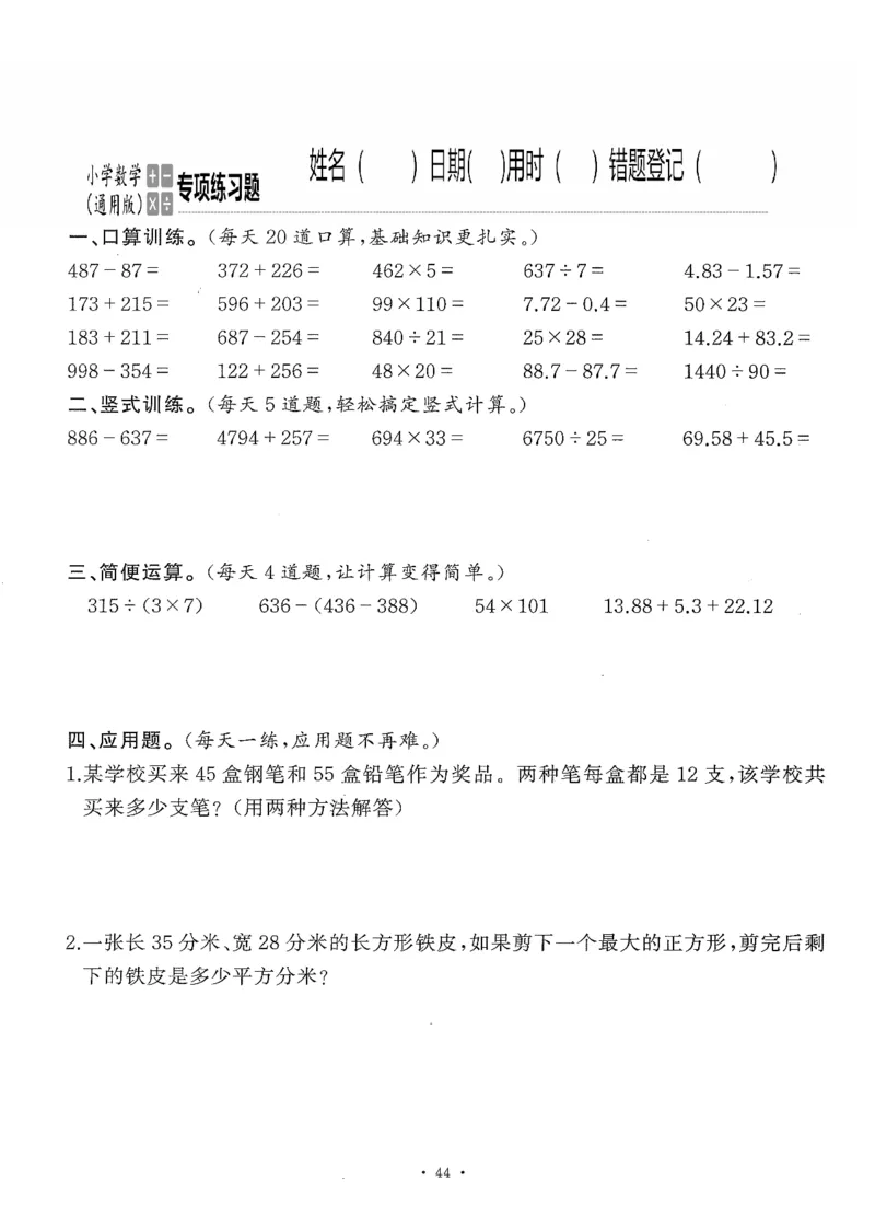 小学数学综合练习题竖式脱式应用题计算口算四年级下册(PDF不可编辑)(共60页)_一到六数学竖式口算