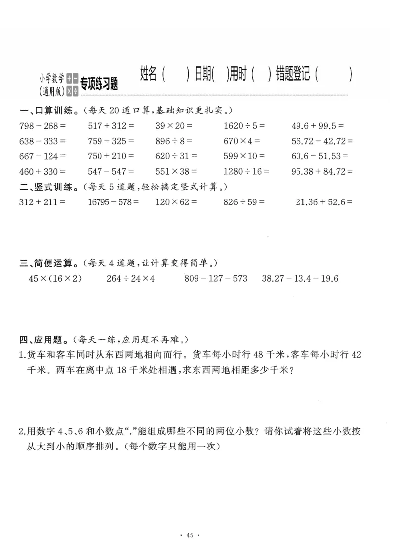 小学数学综合练习题竖式脱式应用题计算口算四年级下册(PDF不可编辑)(共60页)_一到六数学竖式口算