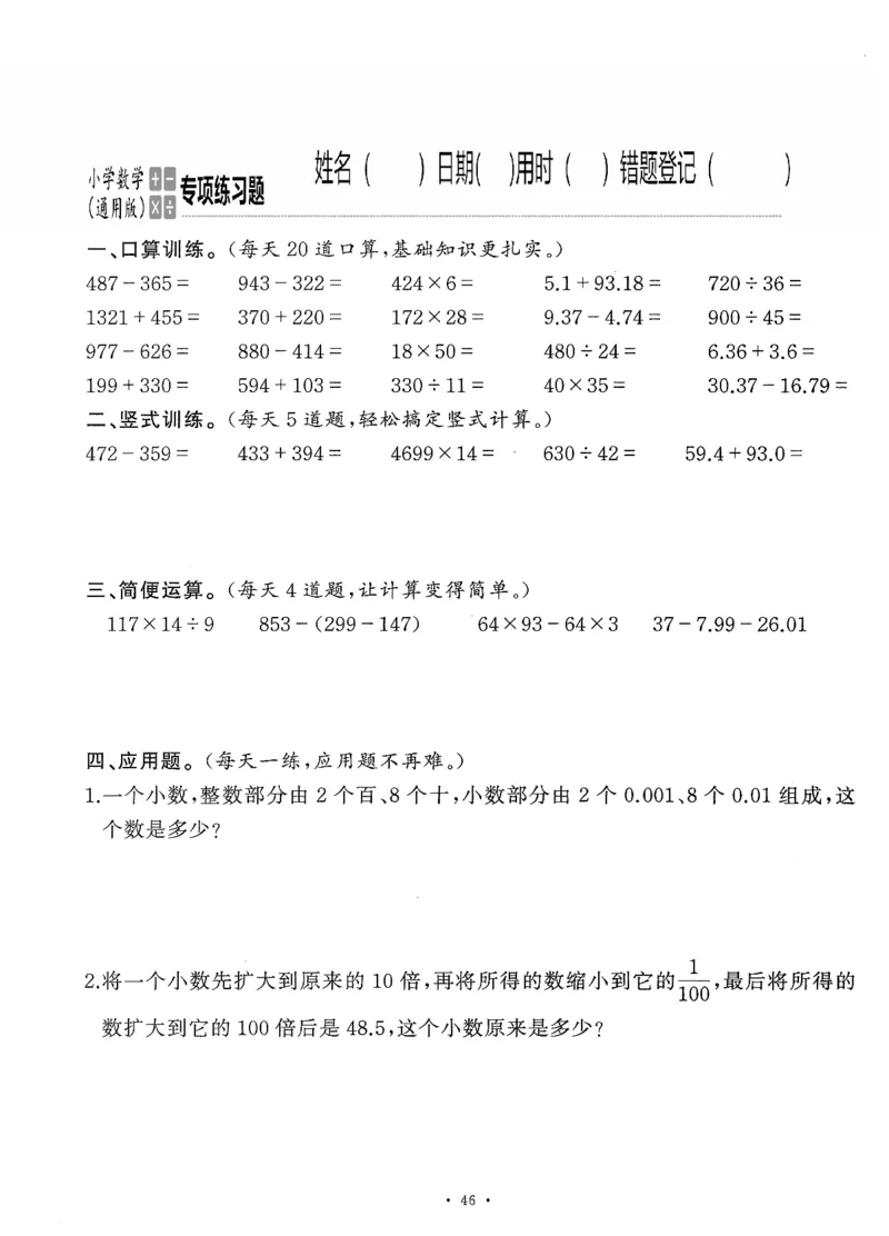 小学数学综合练习题竖式脱式应用题计算口算四年级下册(PDF不可编辑)(共60页)_一到六数学竖式口算