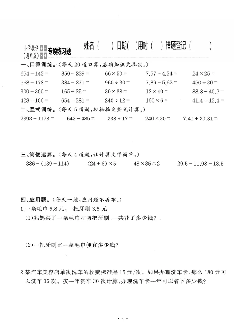 小学数学综合练习题竖式脱式应用题计算口算四年级下册(PDF不可编辑)(共60页)_一到六数学竖式口算
