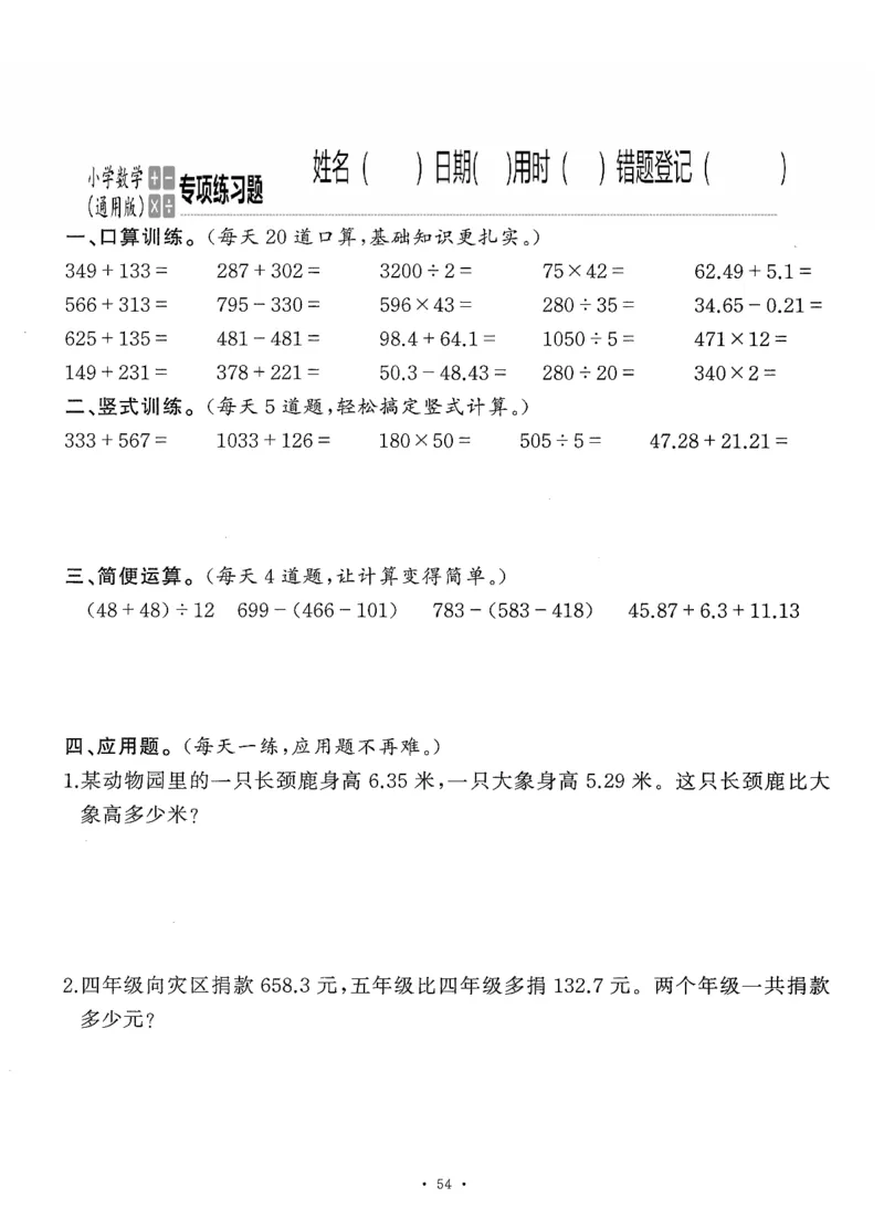 小学数学综合练习题竖式脱式应用题计算口算四年级下册(PDF不可编辑)(共60页)_一到六数学竖式口算