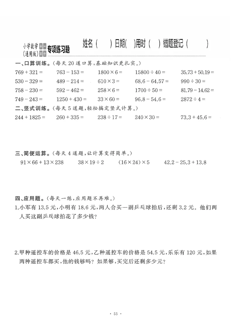 小学数学综合练习题竖式脱式应用题计算口算四年级下册(PDF不可编辑)(共60页)_一到六数学竖式口算