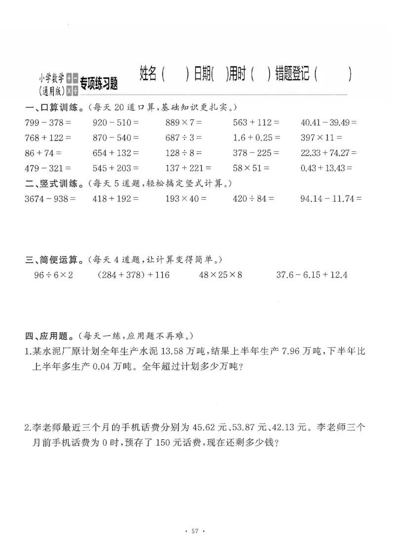 小学数学综合练习题竖式脱式应用题计算口算四年级下册(PDF不可编辑)(共60页)_一到六数学竖式口算