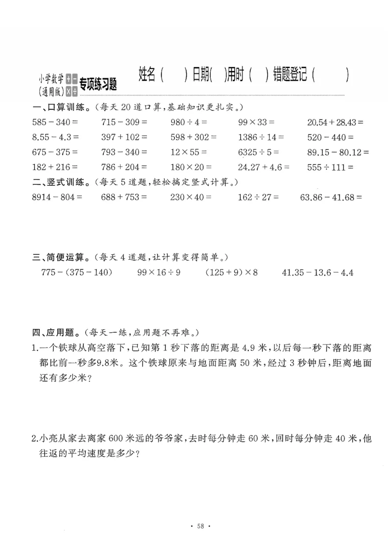 小学数学综合练习题竖式脱式应用题计算口算四年级下册(PDF不可编辑)(共60页)_一到六数学竖式口算