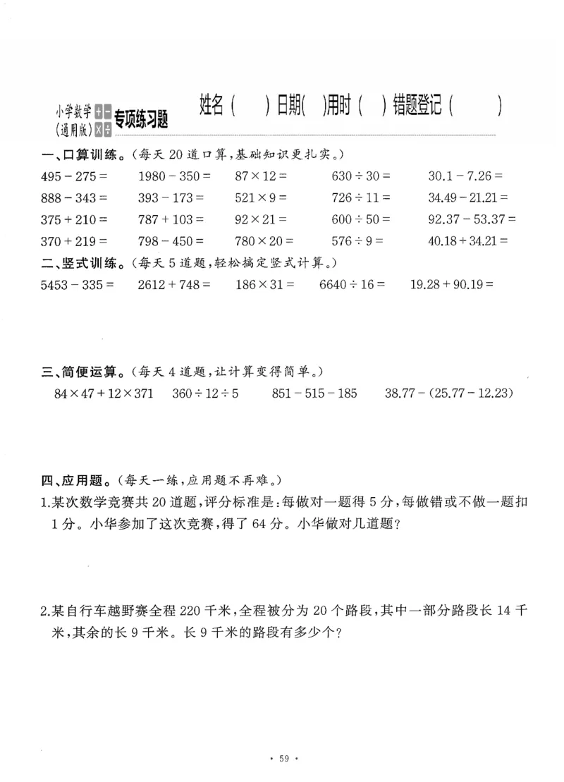 小学数学综合练习题竖式脱式应用题计算口算四年级下册(PDF不可编辑)(共60页)_一到六数学竖式口算