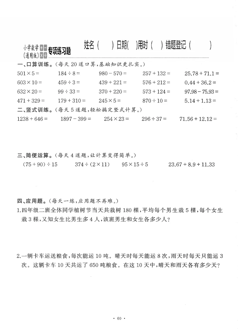 小学数学综合练习题竖式脱式应用题计算口算四年级下册(PDF不可编辑)(共60页)_一到六数学竖式口算