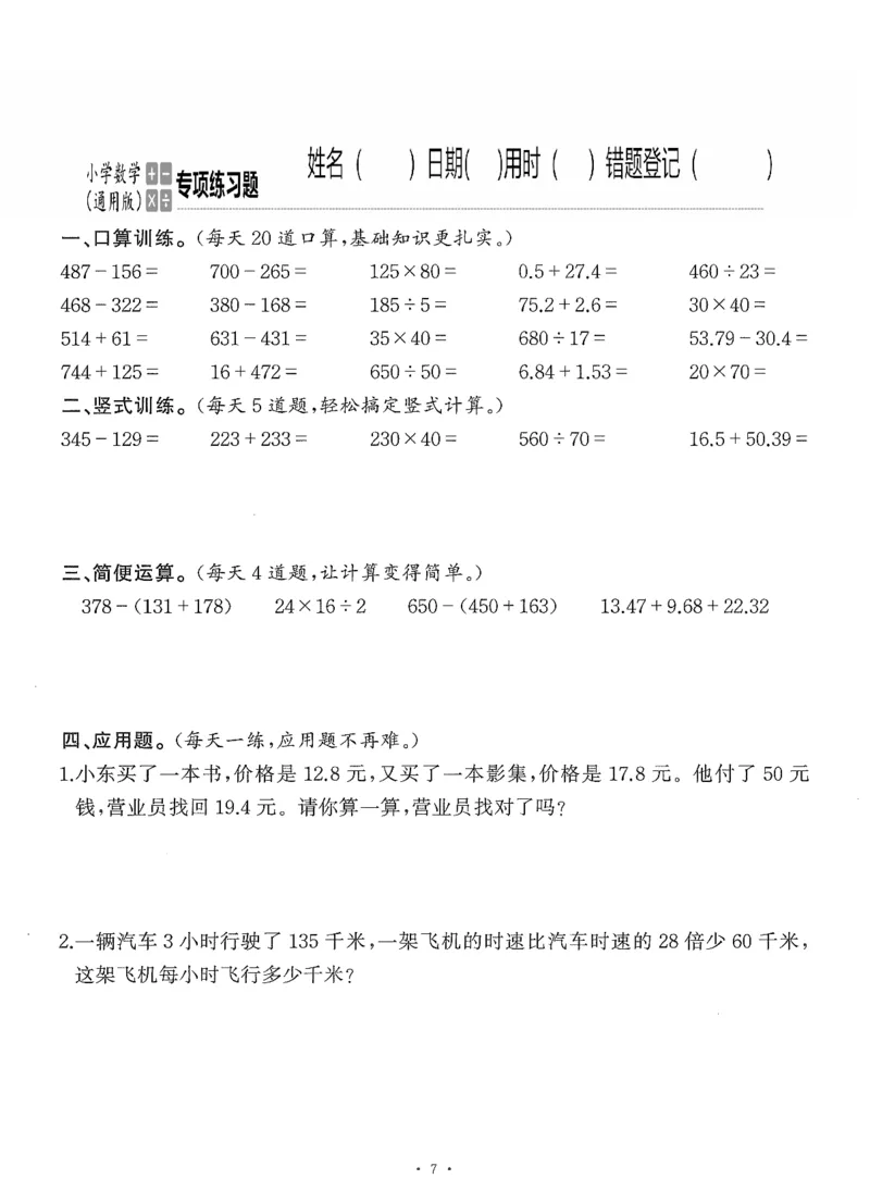 小学数学综合练习题竖式脱式应用题计算口算四年级下册(PDF不可编辑)(共60页)_一到六数学竖式口算