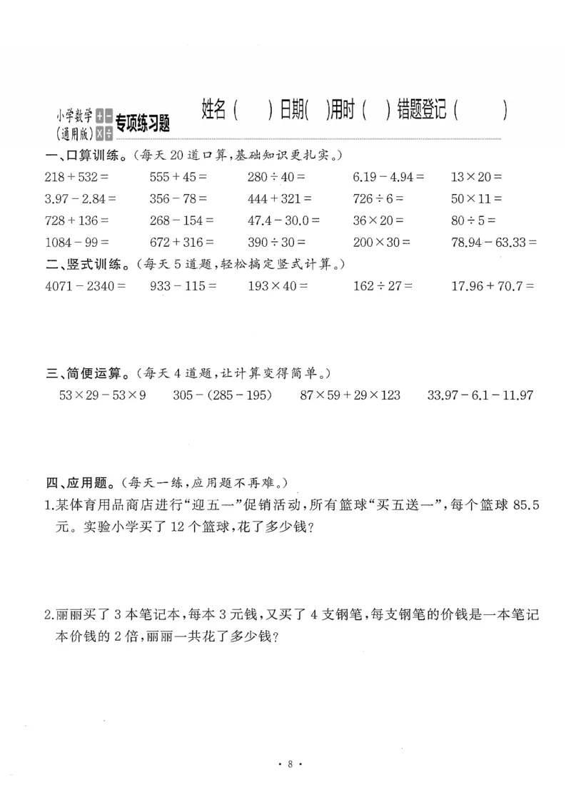 小学数学综合练习题竖式脱式应用题计算口算四年级下册(PDF不可编辑)(共60页)_一到六数学竖式口算