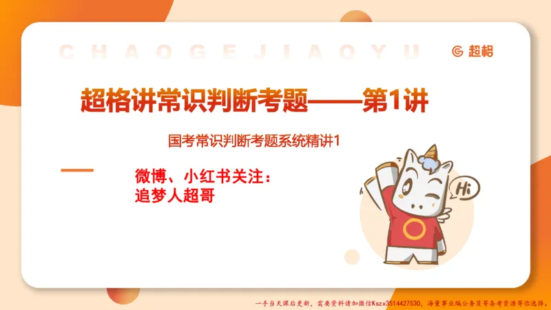 01.国考常识判断考题系统精讲1超哥ppt_2026考公资料_（05）超格_行测申论2025超格合集(行测&申论&政治理论)_常识2025超格常识判断全家桶（含政治理论冲刺）_01.超格讲常识判断考题