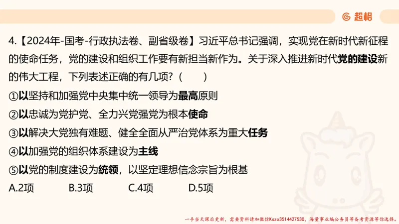 01.国考常识判断考题系统精讲1超哥ppt_2026考公资料_（05）超格_行测申论2025超格合集(行测&申论&政治理论)_常识2025超格常识判断全家桶（含政治理论冲刺）_01.超格讲常识判断考题