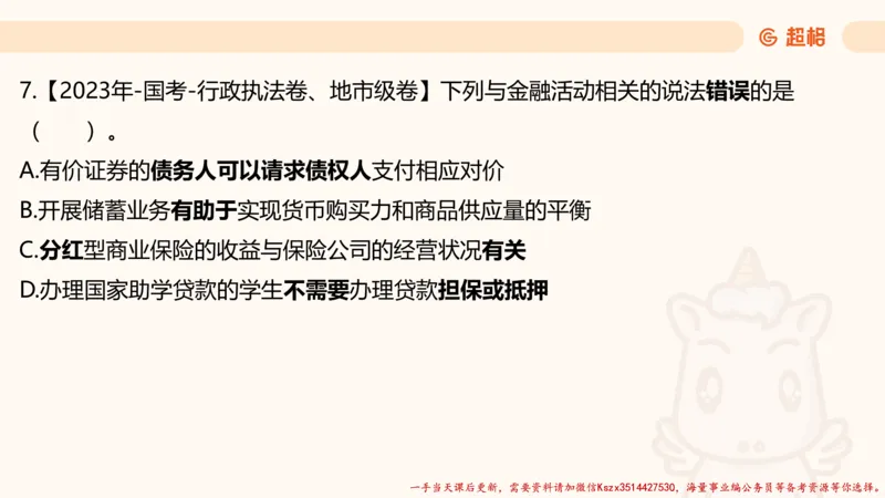 01.国考常识判断考题系统精讲1超哥ppt_2026考公资料_（05）超格_行测申论2025超格合集(行测&申论&政治理论)_常识2025超格常识判断全家桶（含政治理论冲刺）_01.超格讲常识判断考题