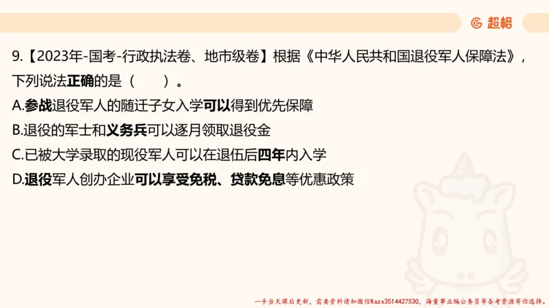 01.国考常识判断考题系统精讲1超哥ppt_2026考公资料_（05）超格_行测申论2025超格合集(行测&申论&政治理论)_常识2025超格常识判断全家桶（含政治理论冲刺）_01.超格讲常识判断考题