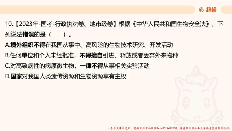 01.国考常识判断考题系统精讲1超哥ppt_2026考公资料_（05）超格_行测申论2025超格合集(行测&申论&政治理论)_常识2025超格常识判断全家桶（含政治理论冲刺）_01.超格讲常识判断考题