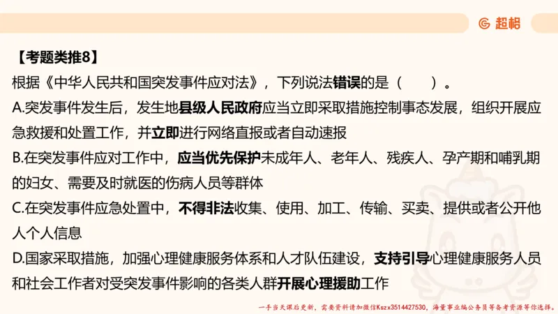 01.国考常识判断考题系统精讲1超哥ppt_2026考公资料_（05）超格_行测申论2025超格合集(行测&申论&政治理论)_常识2025超格常识判断全家桶（含政治理论冲刺）_01.超格讲常识判断考题