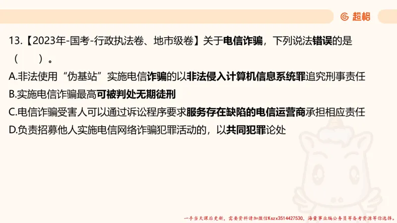 01.国考常识判断考题系统精讲1超哥ppt_2026考公资料_（05）超格_行测申论2025超格合集(行测&申论&政治理论)_常识2025超格常识判断全家桶（含政治理论冲刺）_01.超格讲常识判断考题