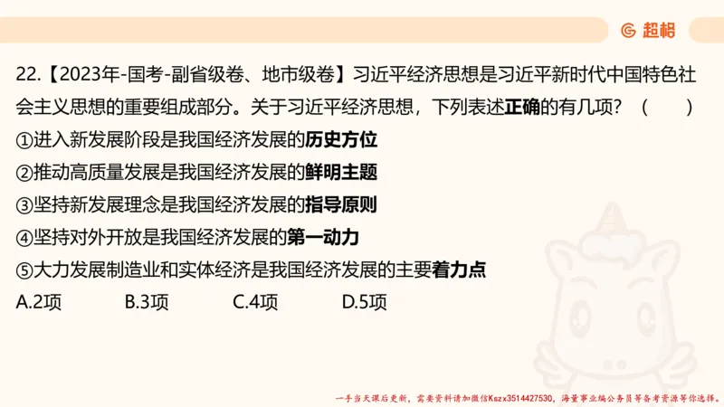 01.国考常识判断考题系统精讲1超哥ppt_2026考公资料_（05）超格_行测申论2025超格合集(行测&申论&政治理论)_常识2025超格常识判断全家桶（含政治理论冲刺）_01.超格讲常识判断考题