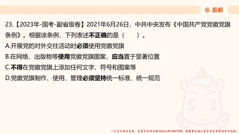 01.国考常识判断考题系统精讲1超哥ppt_2026考公资料_（05）超格_行测申论2025超格合集(行测&申论&政治理论)_常识2025超格常识判断全家桶（含政治理论冲刺）_01.超格讲常识判断考题