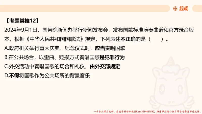 01.国考常识判断考题系统精讲1超哥ppt_2026考公资料_（05）超格_行测申论2025超格合集(行测&申论&政治理论)_常识2025超格常识判断全家桶（含政治理论冲刺）_01.超格讲常识判断考题