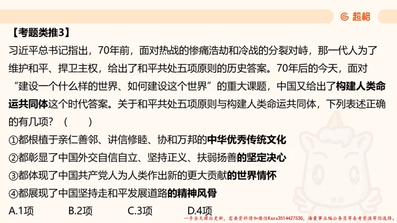 01.国考常识判断考题系统精讲1超哥ppt_2026考公资料_（05）超格_行测申论2025超格合集(行测&申论&政治理论)_常识2025超格常识判断全家桶（含政治理论冲刺）_01.超格讲常识判断考题