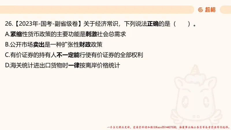 01.国考常识判断考题系统精讲1超哥ppt_2026考公资料_（05）超格_行测申论2025超格合集(行测&申论&政治理论)_常识2025超格常识判断全家桶（含政治理论冲刺）_01.超格讲常识判断考题