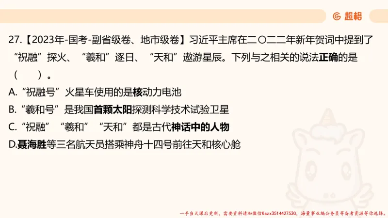 01.国考常识判断考题系统精讲1超哥ppt_2026考公资料_（05）超格_行测申论2025超格合集(行测&申论&政治理论)_常识2025超格常识判断全家桶（含政治理论冲刺）_01.超格讲常识判断考题