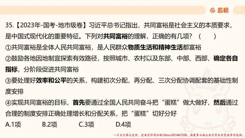 01.国考常识判断考题系统精讲1超哥ppt_2026考公资料_（05）超格_行测申论2025超格合集(行测&申论&政治理论)_常识2025超格常识判断全家桶（含政治理论冲刺）_01.超格讲常识判断考题