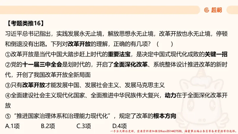 01.国考常识判断考题系统精讲1超哥ppt_2026考公资料_（05）超格_行测申论2025超格合集(行测&申论&政治理论)_常识2025超格常识判断全家桶（含政治理论冲刺）_01.超格讲常识判断考题