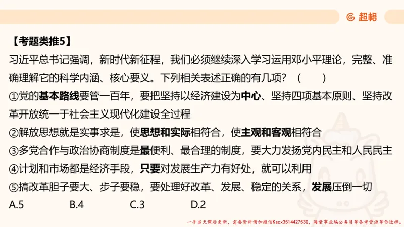 01.国考常识判断考题系统精讲1超哥ppt_2026考公资料_（05）超格_行测申论2025超格合集(行测&申论&政治理论)_常识2025超格常识判断全家桶（含政治理论冲刺）_01.超格讲常识判断考题
