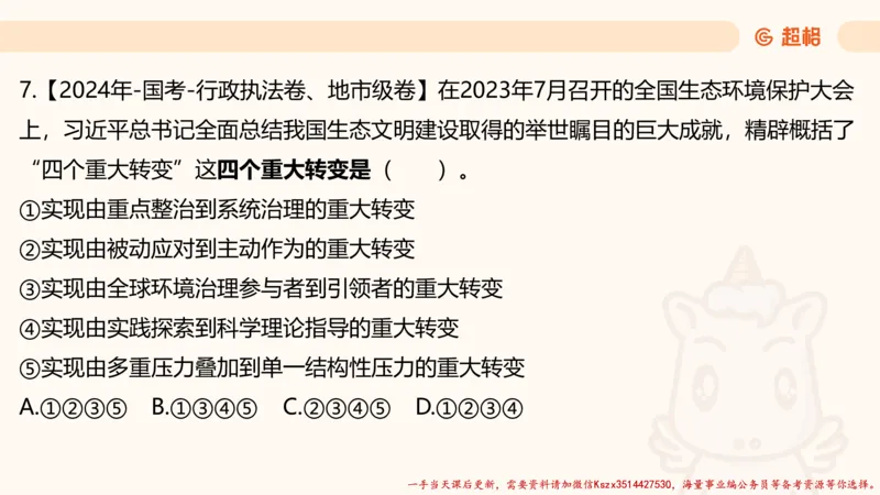01.国考常识判断考题系统精讲1超哥ppt_2026考公资料_（05）超格_行测申论2025超格合集(行测&申论&政治理论)_常识2025超格常识判断全家桶（含政治理论冲刺）_01.超格讲常识判断考题