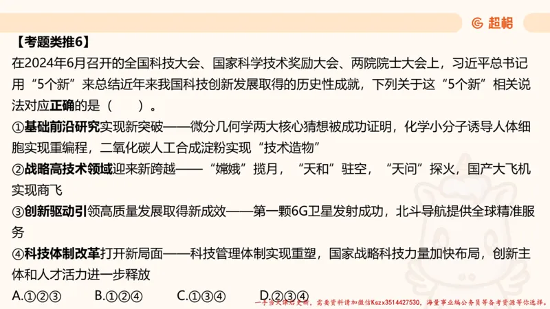 01.国考常识判断考题系统精讲1超哥ppt_2026考公资料_（05）超格_行测申论2025超格合集(行测&申论&政治理论)_常识2025超格常识判断全家桶（含政治理论冲刺）_01.超格讲常识判断考题
