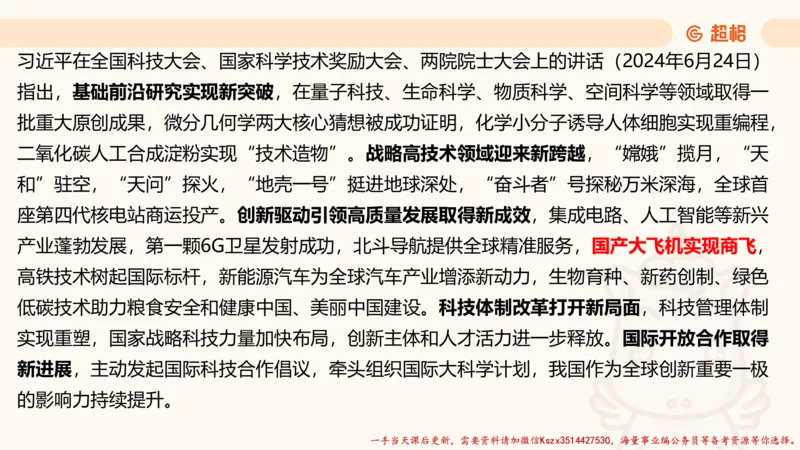 01.国考常识判断考题系统精讲1超哥ppt_2026考公资料_（05）超格_行测申论2025超格合集(行测&申论&政治理论)_常识2025超格常识判断全家桶（含政治理论冲刺）_01.超格讲常识判断考题