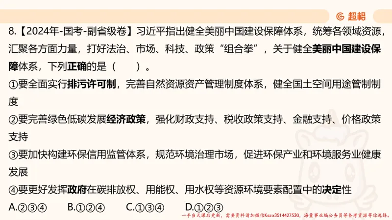 01.国考常识判断考题系统精讲1超哥ppt_2026考公资料_（05）超格_行测申论2025超格合集(行测&申论&政治理论)_常识2025超格常识判断全家桶（含政治理论冲刺）_01.超格讲常识判断考题