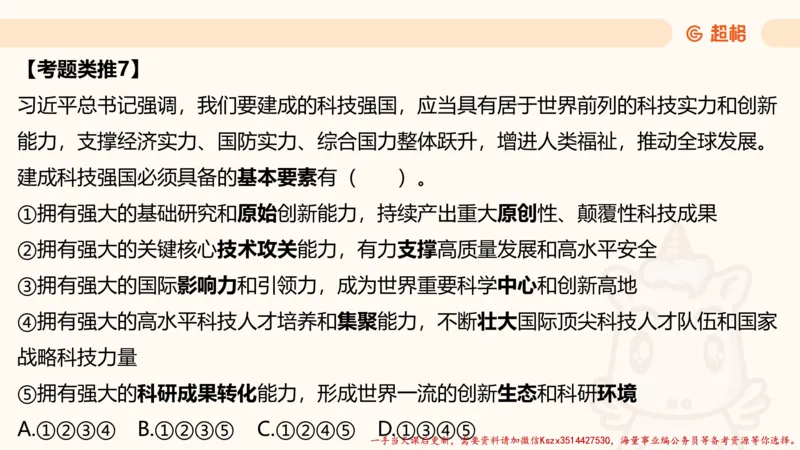 01.国考常识判断考题系统精讲1超哥ppt_2026考公资料_（05）超格_行测申论2025超格合集(行测&申论&政治理论)_常识2025超格常识判断全家桶（含政治理论冲刺）_01.超格讲常识判断考题
