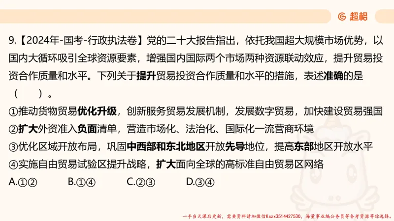 01.国考常识判断考题系统精讲1超哥ppt_2026考公资料_（05）超格_行测申论2025超格合集(行测&申论&政治理论)_常识2025超格常识判断全家桶（含政治理论冲刺）_01.超格讲常识判断考题