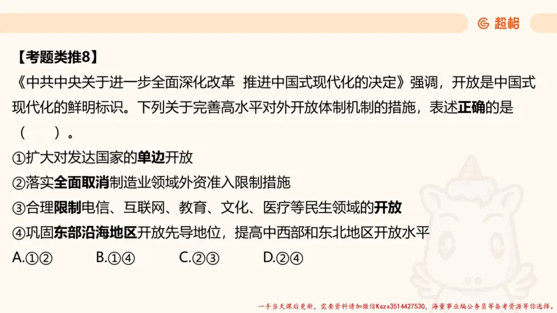 01.国考常识判断考题系统精讲1超哥ppt_2026考公资料_（05）超格_行测申论2025超格合集(行测&申论&政治理论)_常识2025超格常识判断全家桶（含政治理论冲刺）_01.超格讲常识判断考题