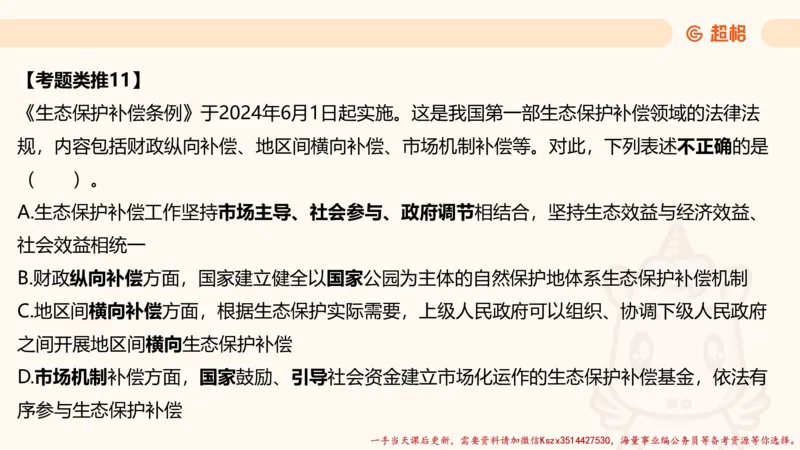 01.国考常识判断考题系统精讲1超哥ppt_2026考公资料_（05）超格_行测申论2025超格合集(行测&申论&政治理论)_常识2025超格常识判断全家桶（含政治理论冲刺）_01.超格讲常识判断考题