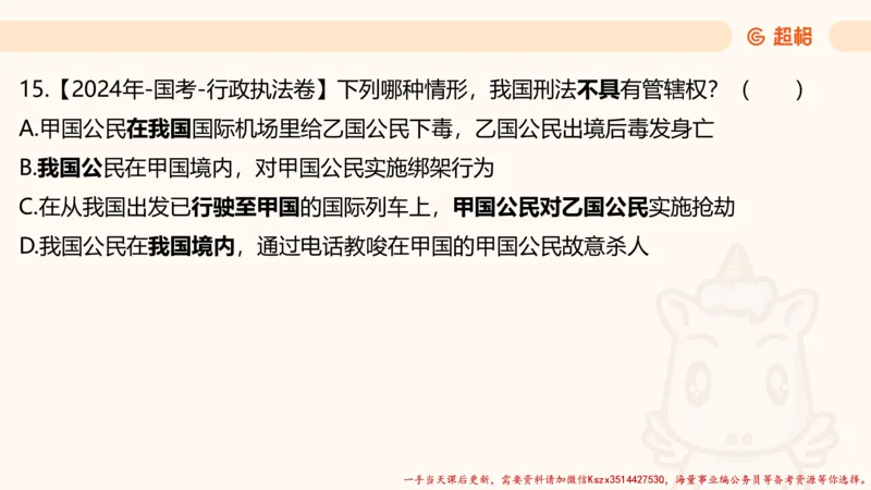 01.国考常识判断考题系统精讲1超哥ppt_2026考公资料_（05）超格_行测申论2025超格合集(行测&申论&政治理论)_常识2025超格常识判断全家桶（含政治理论冲刺）_01.超格讲常识判断考题