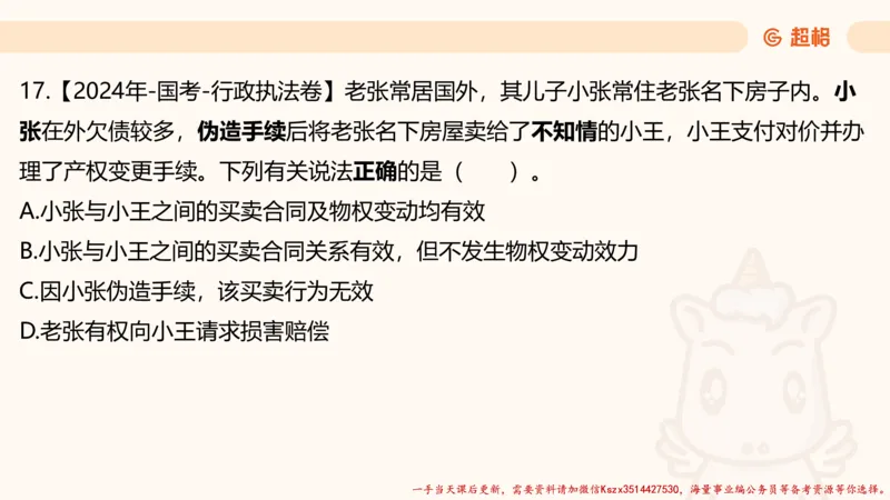 01.国考常识判断考题系统精讲1超哥ppt_2026考公资料_（05）超格_行测申论2025超格合集(行测&申论&政治理论)_常识2025超格常识判断全家桶（含政治理论冲刺）_01.超格讲常识判断考题