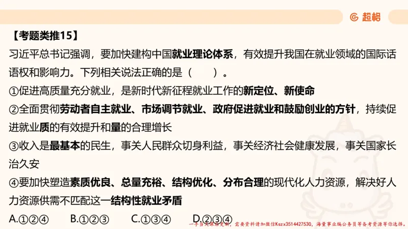 01.国考常识判断考题系统精讲1超哥ppt_2026考公资料_（05）超格_行测申论2025超格合集(行测&申论&政治理论)_常识2025超格常识判断全家桶（含政治理论冲刺）_01.超格讲常识判断考题
