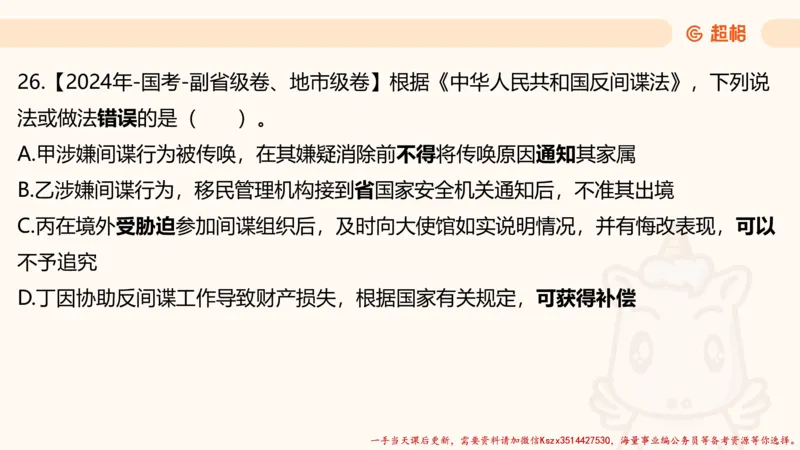01.国考常识判断考题系统精讲1超哥ppt_2026考公资料_（05）超格_行测申论2025超格合集(行测&申论&政治理论)_常识2025超格常识判断全家桶（含政治理论冲刺）_01.超格讲常识判断考题
