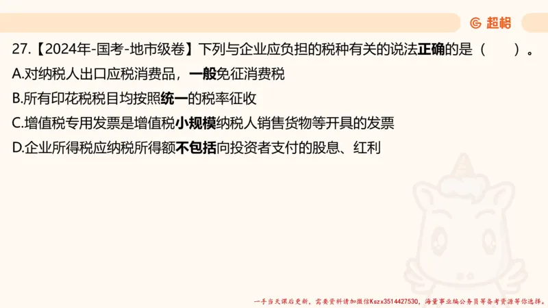 01.国考常识判断考题系统精讲1超哥ppt_2026考公资料_（05）超格_行测申论2025超格合集(行测&申论&政治理论)_常识2025超格常识判断全家桶（含政治理论冲刺）_01.超格讲常识判断考题