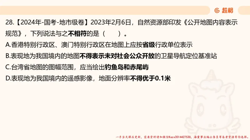 01.国考常识判断考题系统精讲1超哥ppt_2026考公资料_（05）超格_行测申论2025超格合集(行测&申论&政治理论)_常识2025超格常识判断全家桶（含政治理论冲刺）_01.超格讲常识判断考题