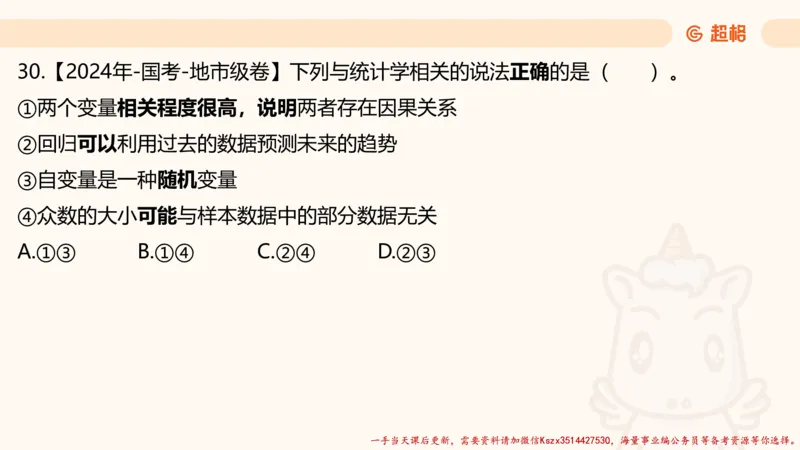 01.国考常识判断考题系统精讲1超哥ppt_2026考公资料_（05）超格_行测申论2025超格合集(行测&申论&政治理论)_常识2025超格常识判断全家桶（含政治理论冲刺）_01.超格讲常识判断考题