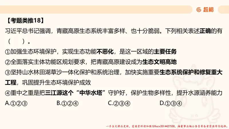 01.国考常识判断考题系统精讲1超哥ppt_2026考公资料_（05）超格_行测申论2025超格合集(行测&申论&政治理论)_常识2025超格常识判断全家桶（含政治理论冲刺）_01.超格讲常识判断考题