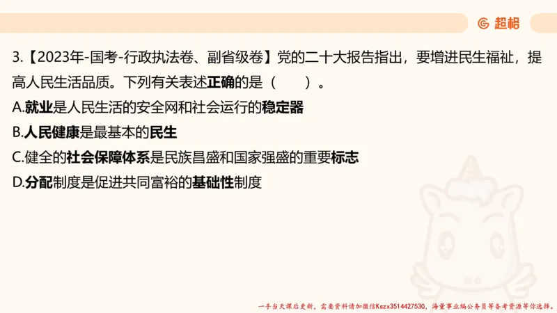 01.国考常识判断考题系统精讲1超哥ppt_2026考公资料_（05）超格_行测申论2025超格合集(行测&申论&政治理论)_常识2025超格常识判断全家桶（含政治理论冲刺）_01.超格讲常识判断考题